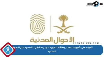 تعرف على شروط إصدار بطاقة الهوية الجديدة لأفراد الأسرة عبر الأحوال المدنية